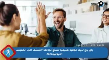 بأي برج لديك موهبة طبيعية تسرّع نجاحك؟ اكتشف الآن الخميس 31/يوليو/2025